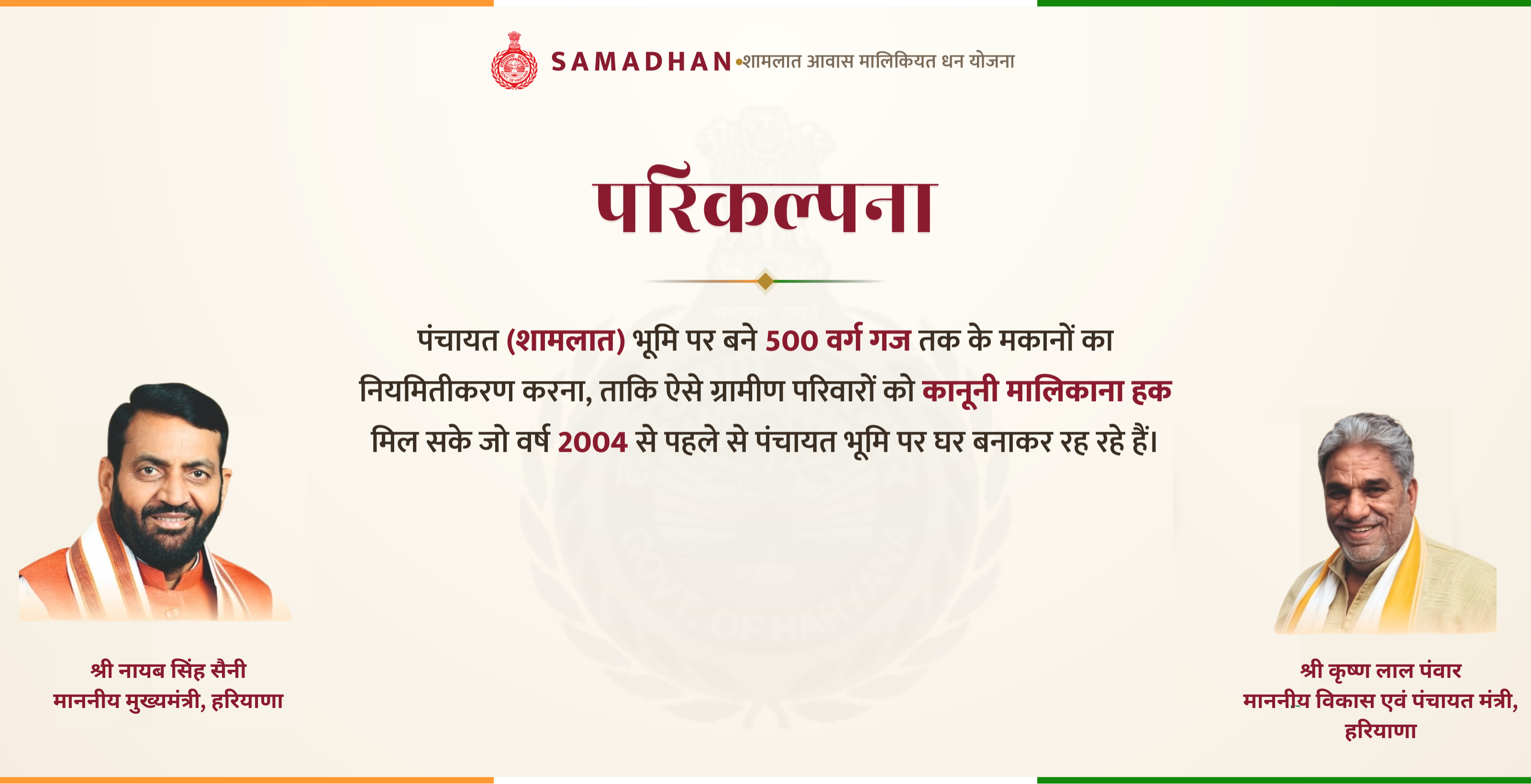 Haryana Samadhan Portal (Panchayat Bhumi Makan) Online Application 2026: Required Documents & Full Details